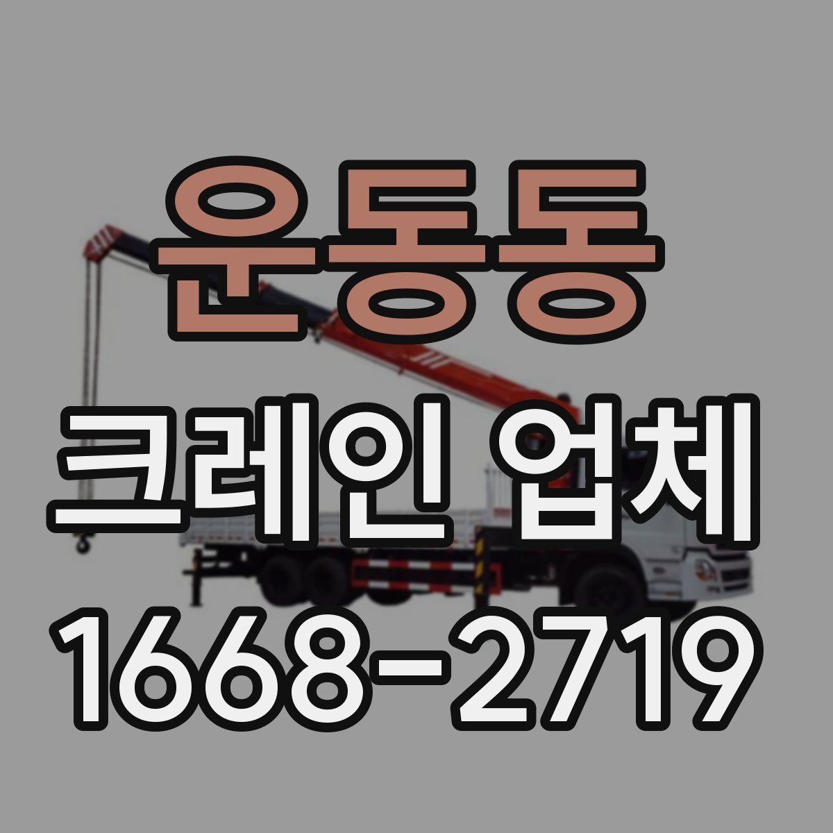 운동동 크레인 업체