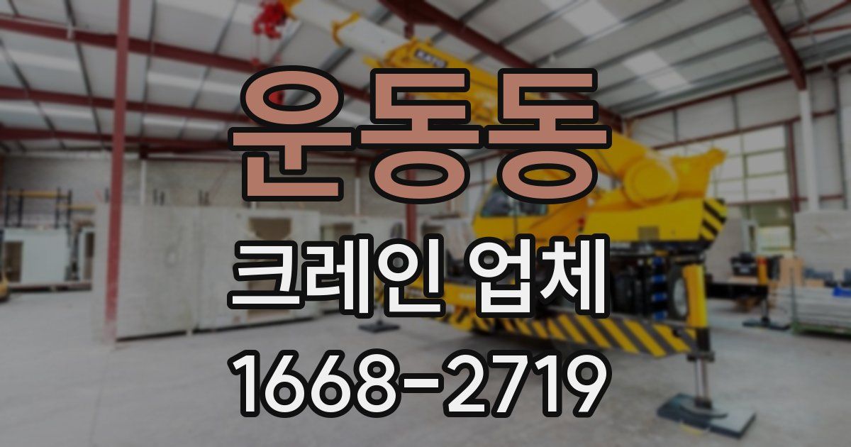 운동동 크레인 업체