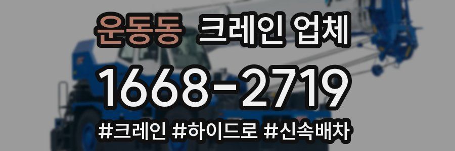 운동동 크레인 업체