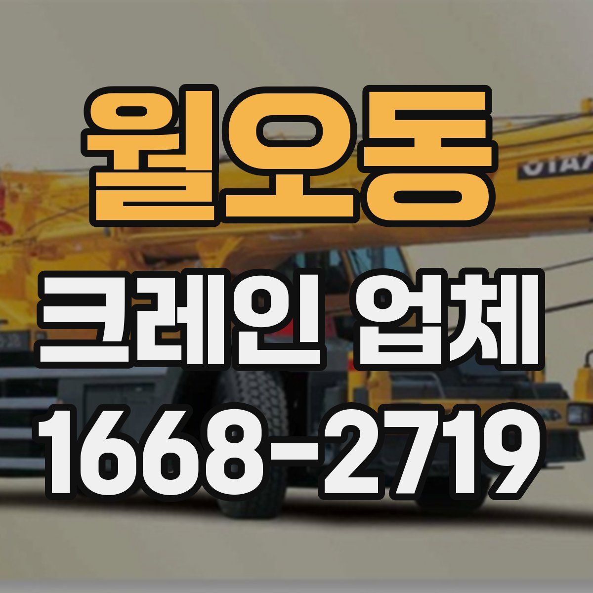 월오동 크레인 업체