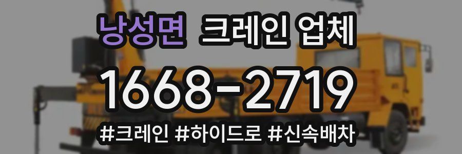 낭성면 크레인 업체