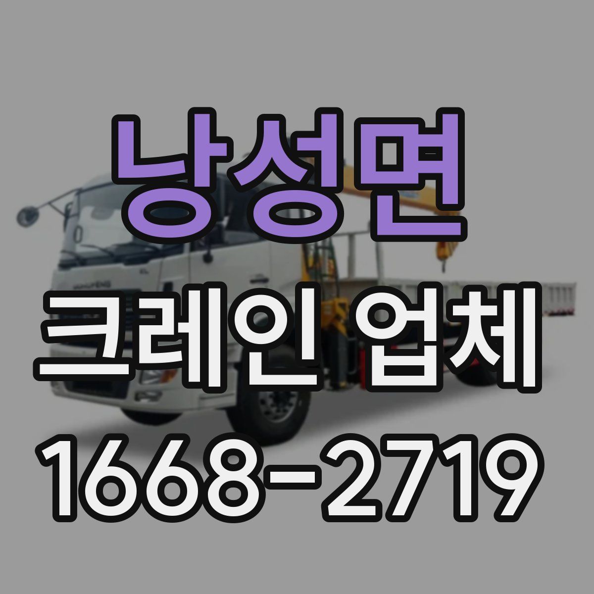 낭성면 크레인 업체