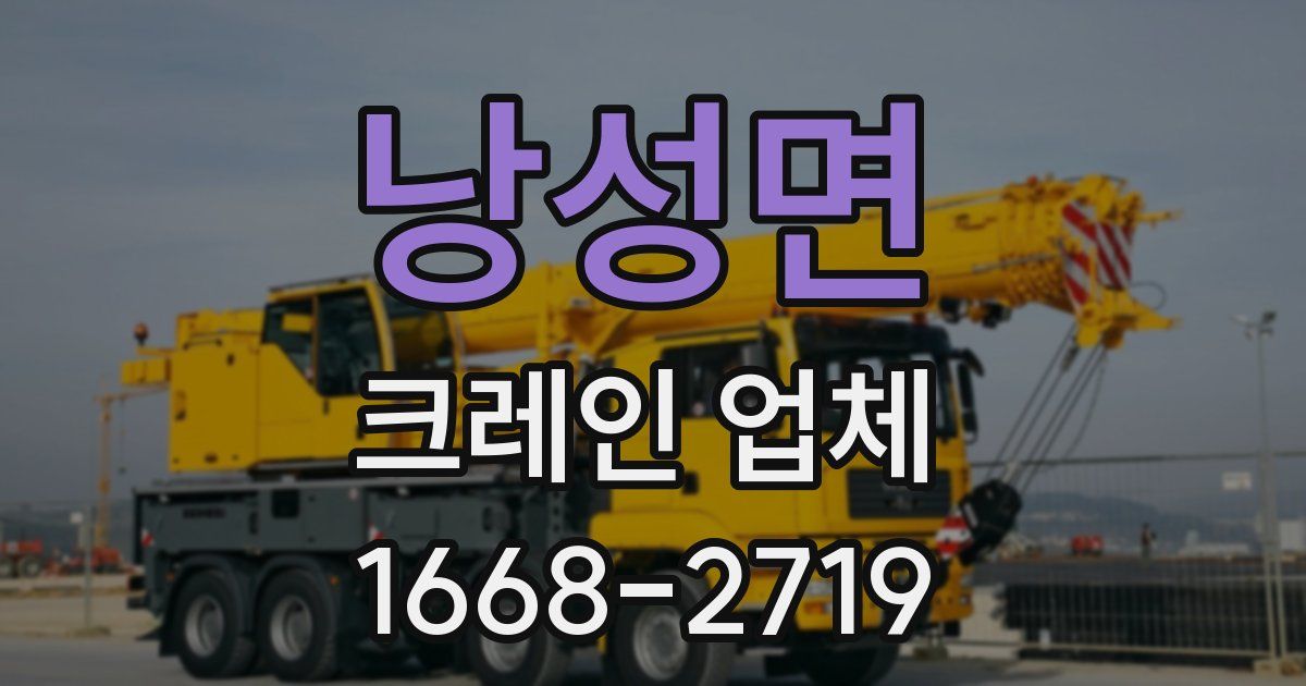 낭성면 크레인 업체