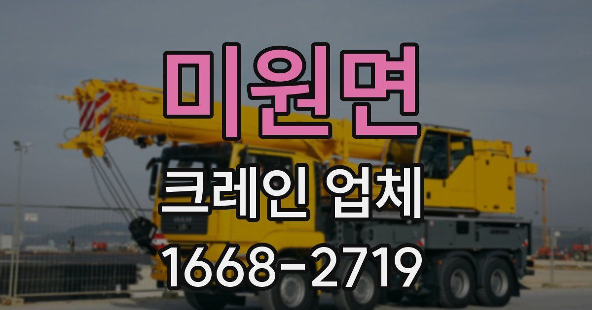 미원면 크레인 업체