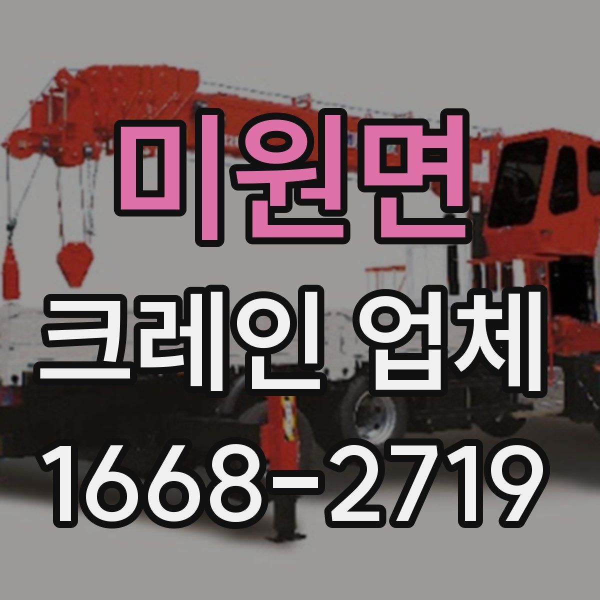 미원면 크레인 업체