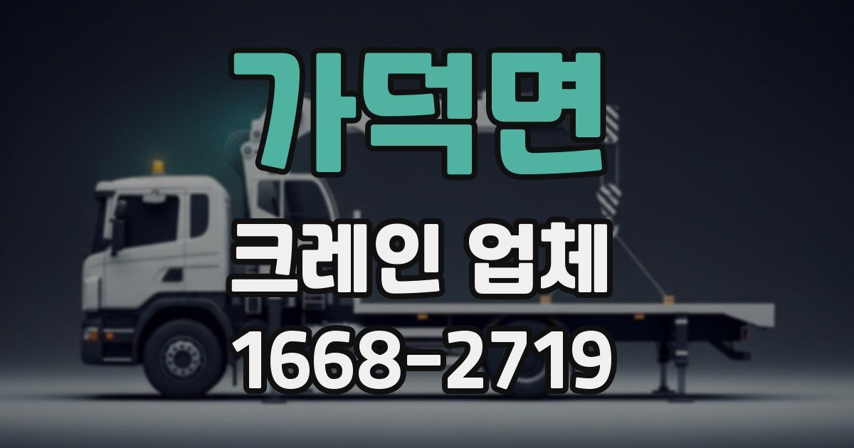 가덕면 크레인 업체