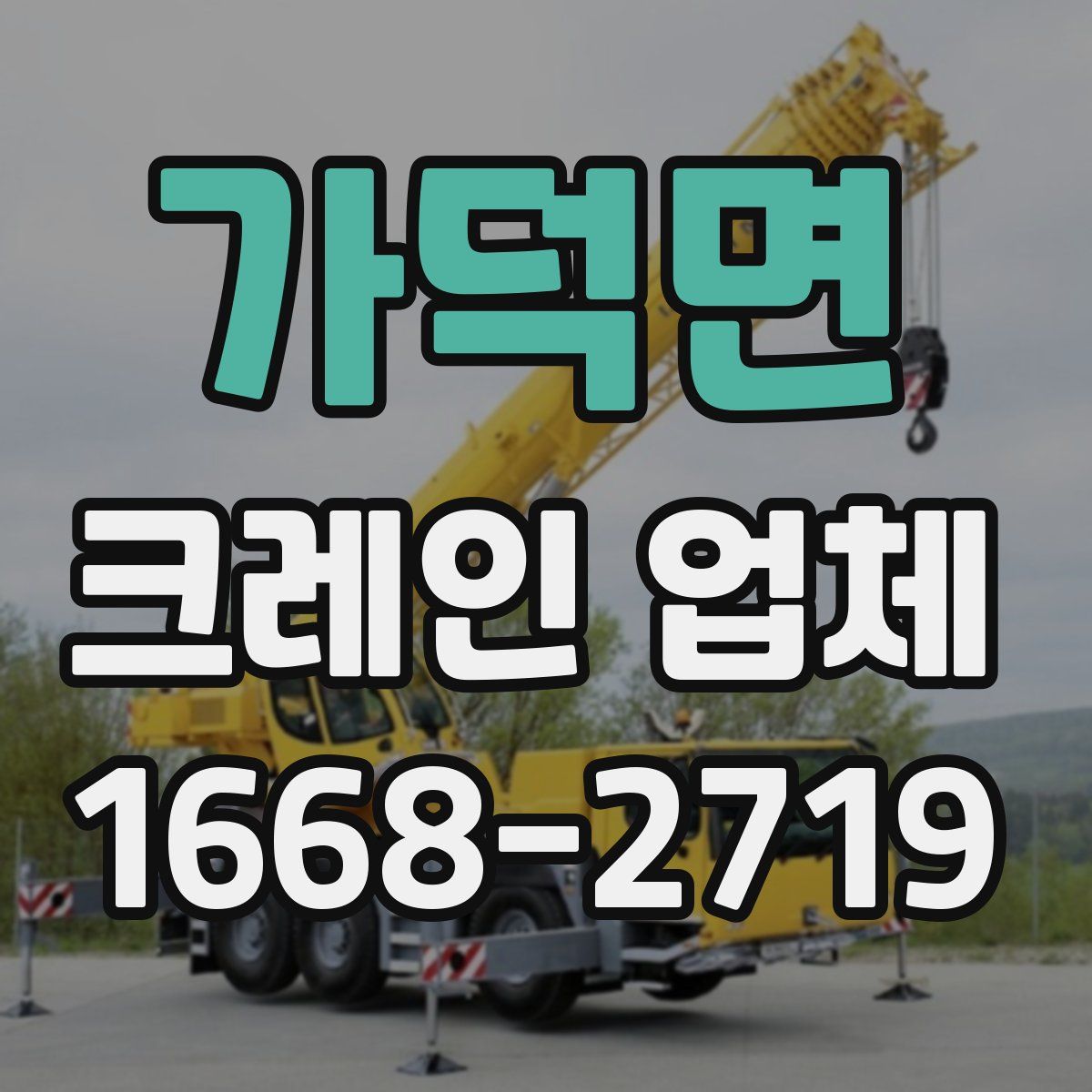 가덕면 크레인 업체