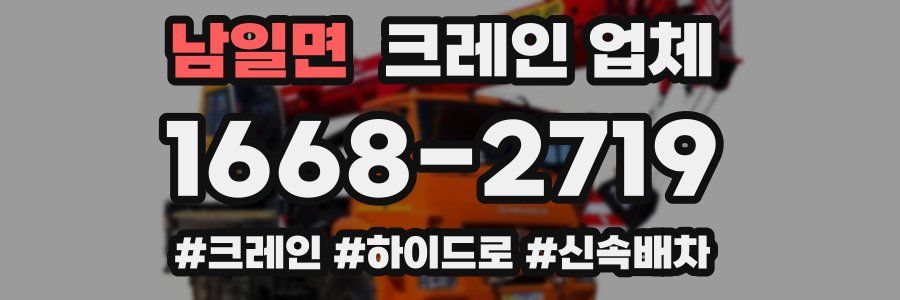 남일면 크레인 업체