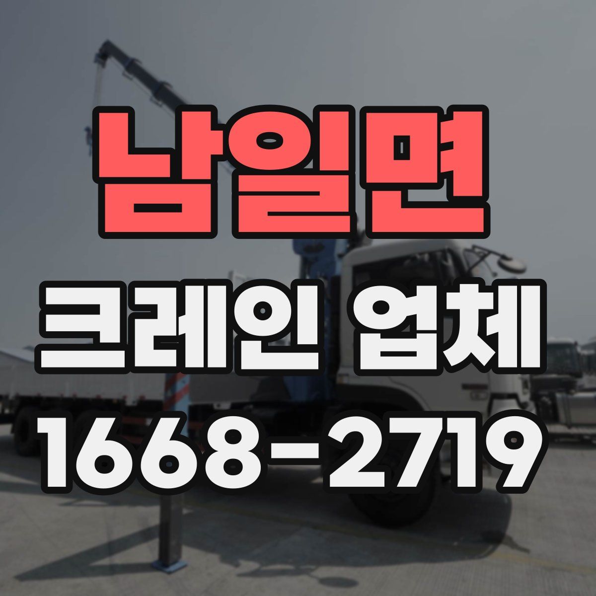남일면 크레인 업체