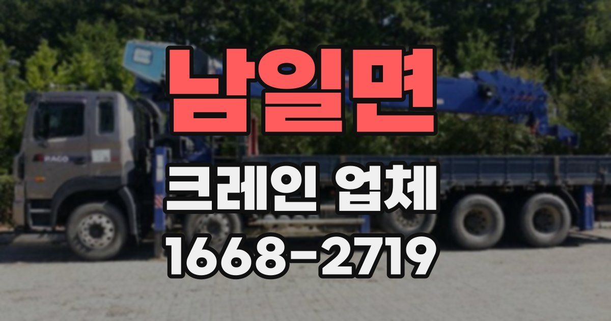 남일면 크레인 업체