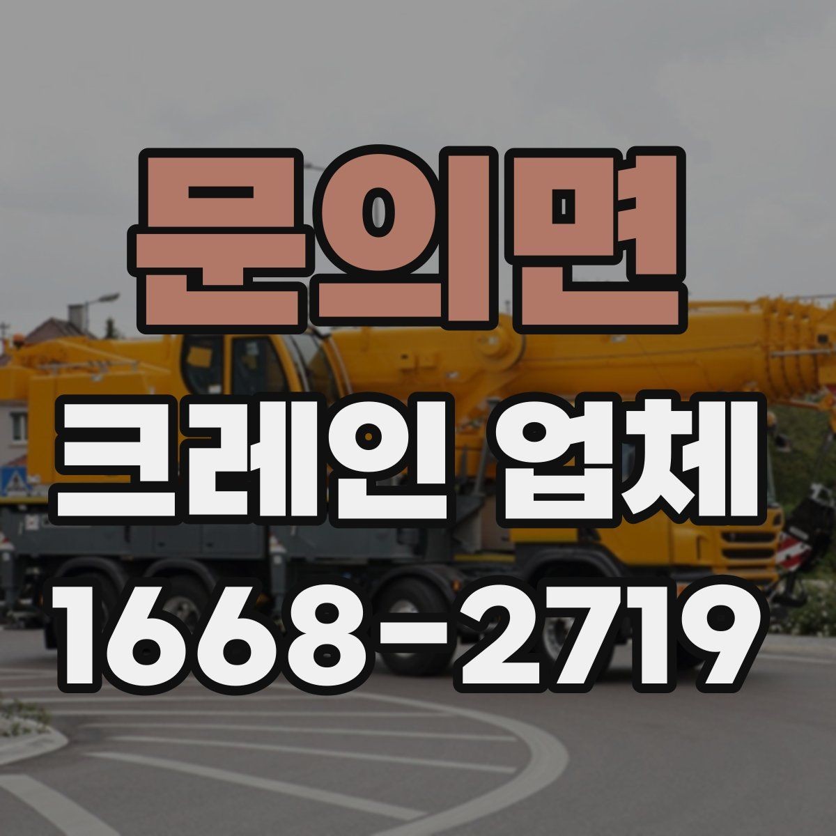 문의면 크레인 업체 장비 투입 기준 정리