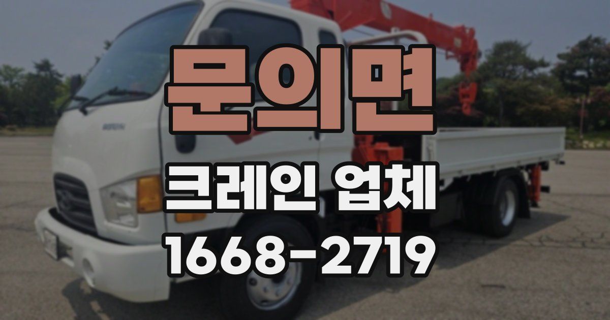 문의면 크레인 업체