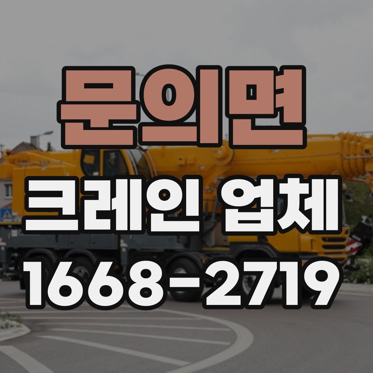 문의면 크레인 업체