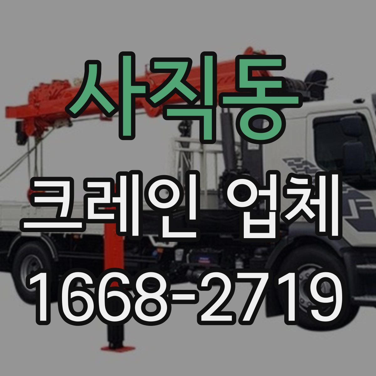 사직동 크레인 업체