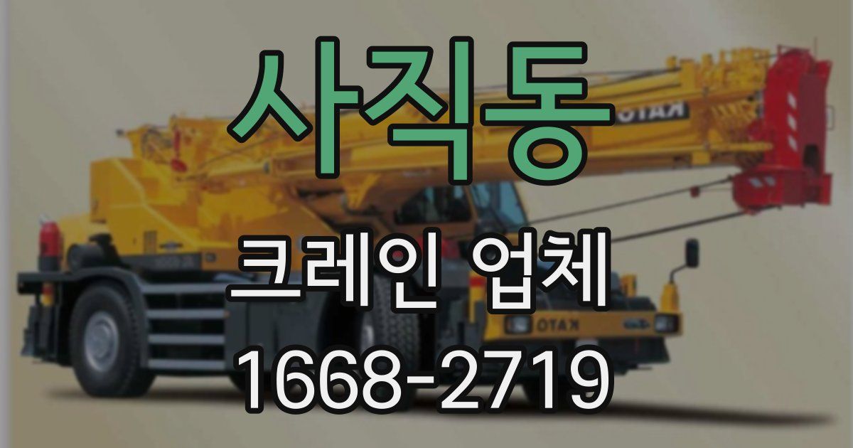 사직동 크레인 업체