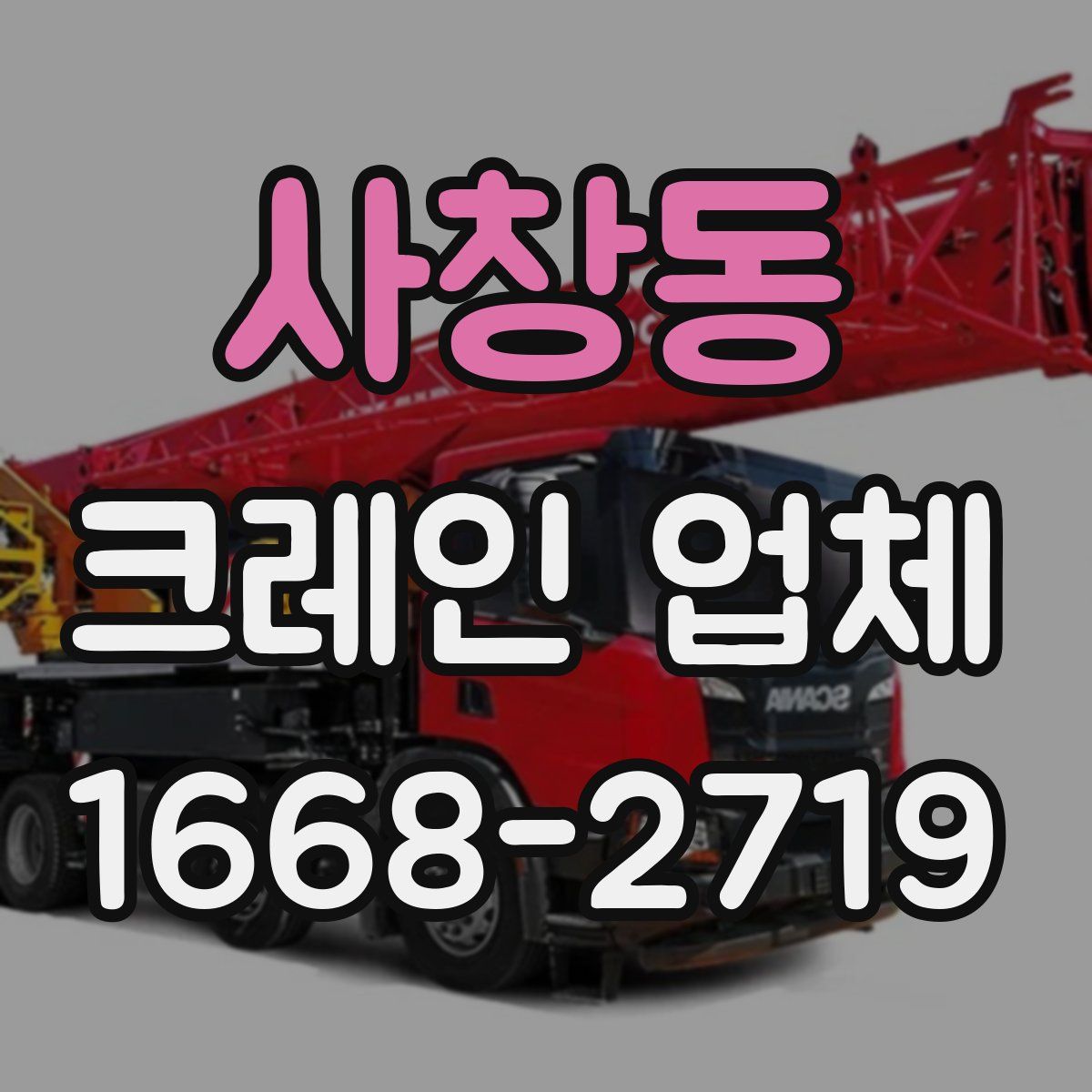 사창동 크레인 업체