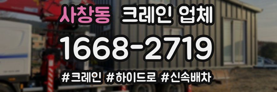 사창동 크레인 업체