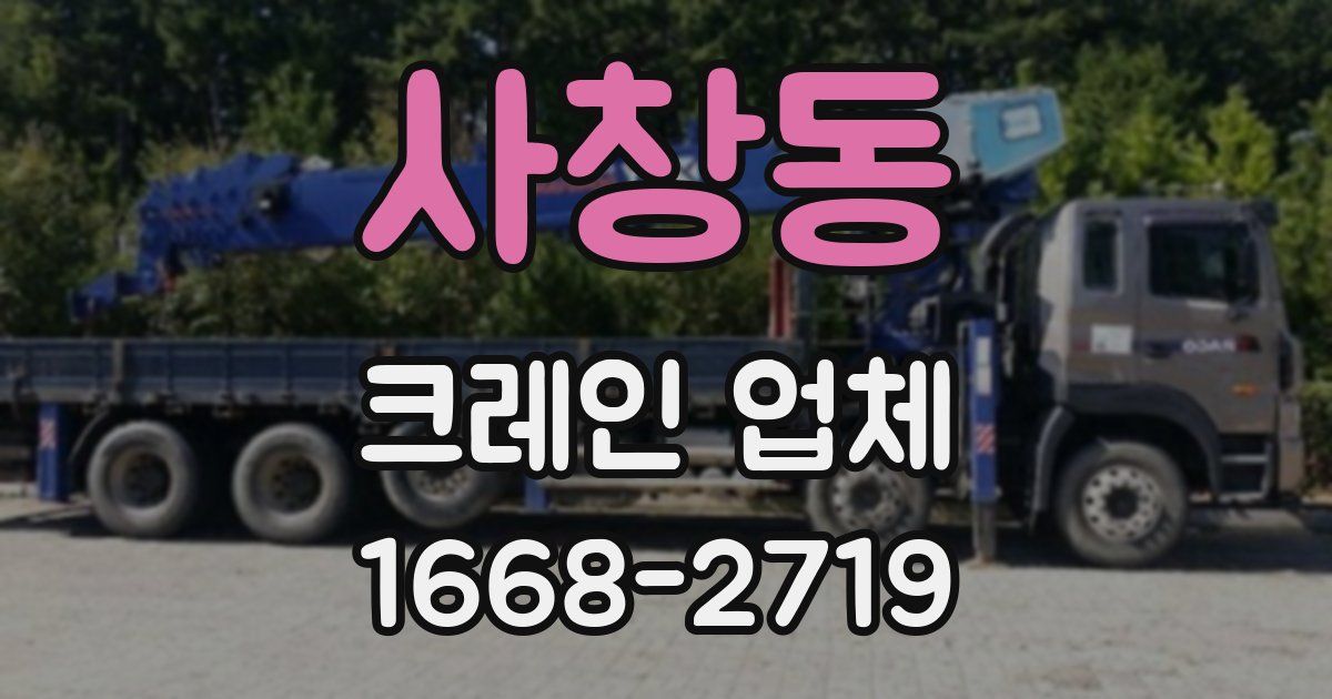 사창동 크레인 업체