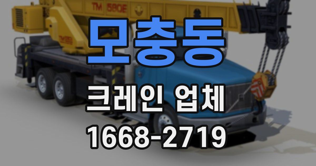 모충동 크레인 업체