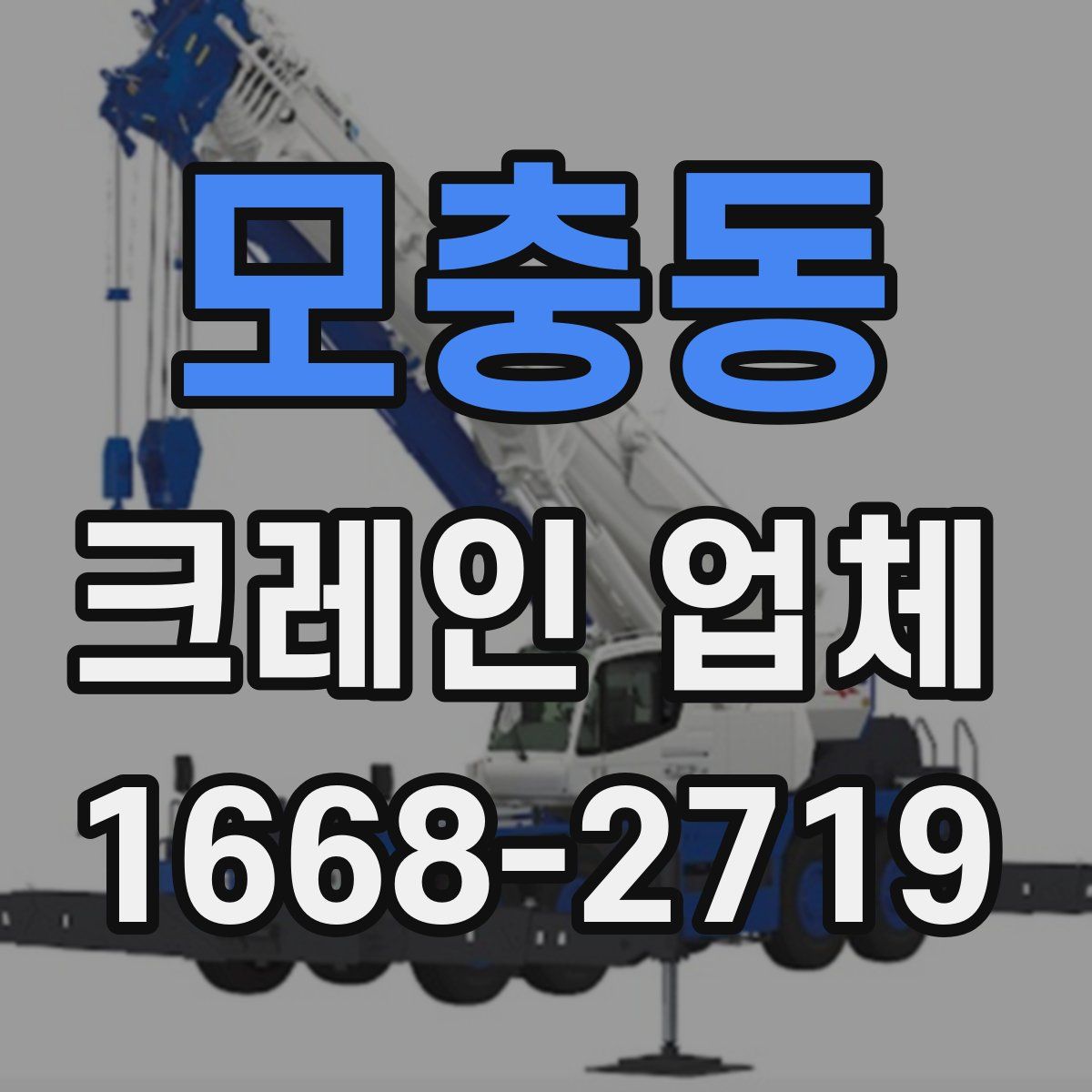 모충동 크레인 업체