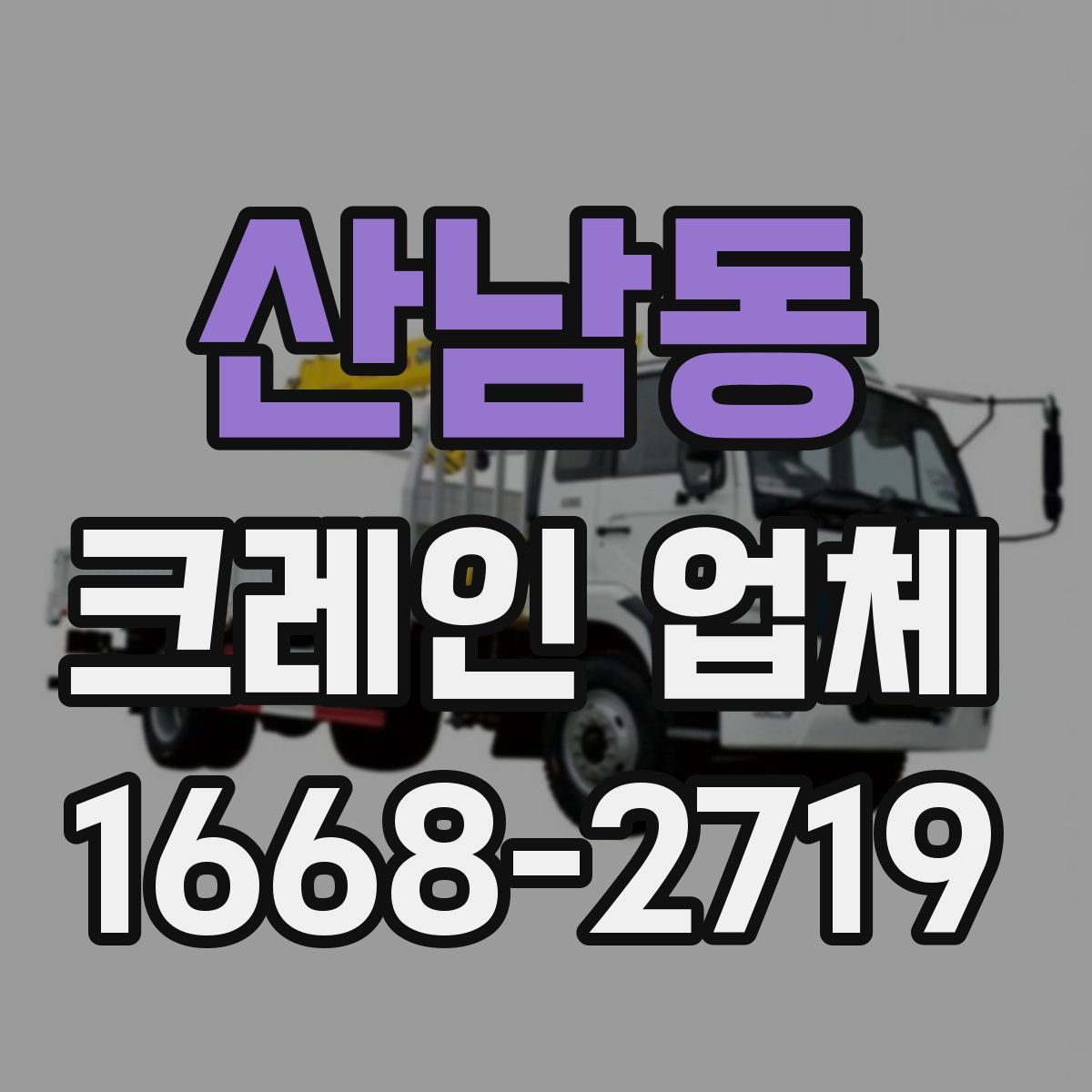산남동 크레인 업체
