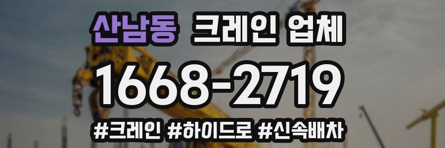 산남동 크레인 업체