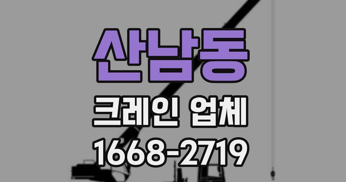 산남동 크레인 업체