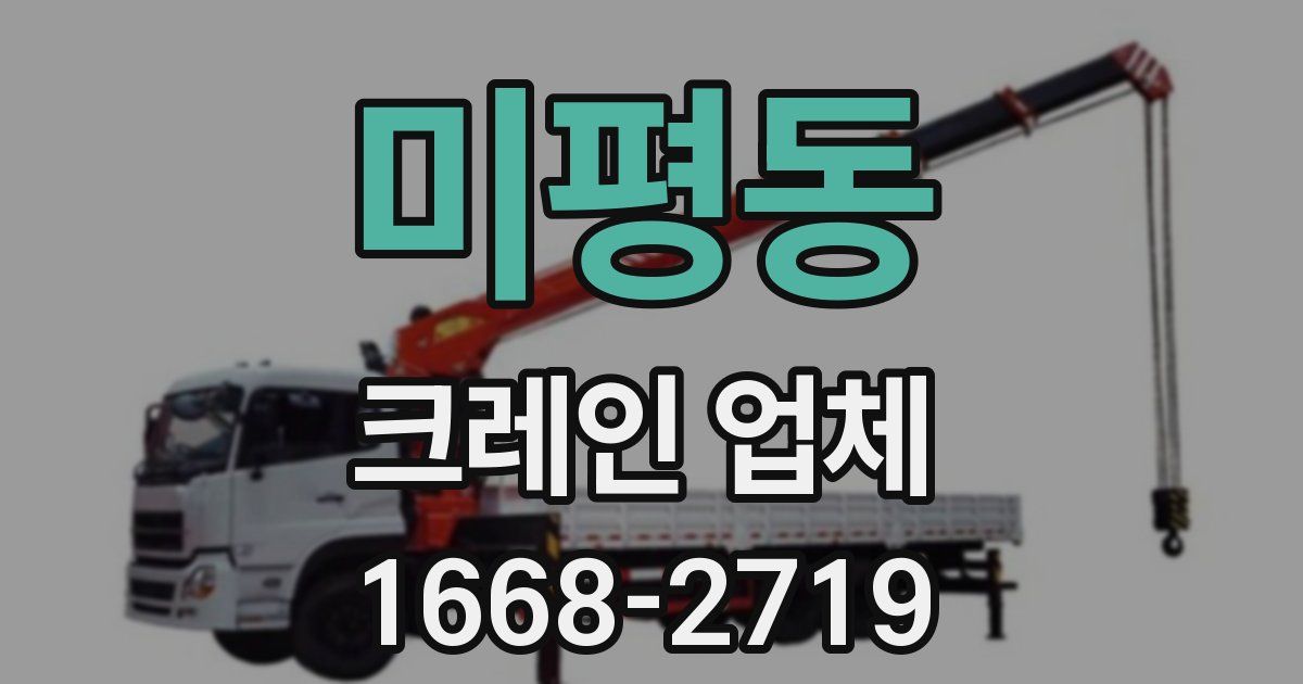 미평동 크레인 업체