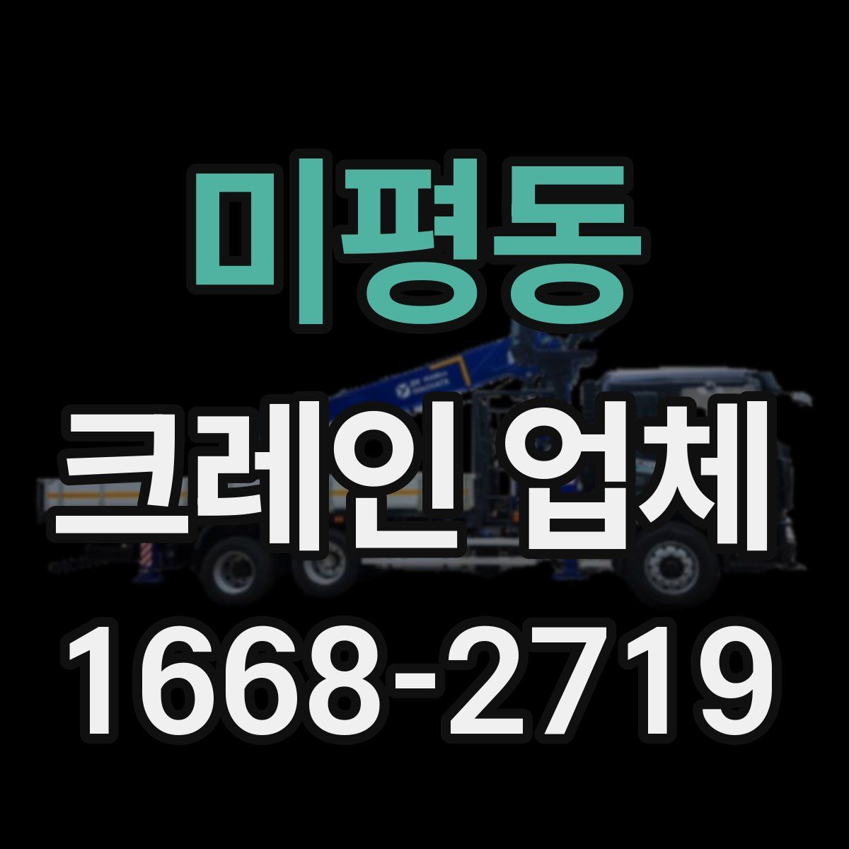 미평동 크레인 업체