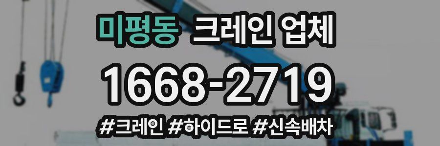 미평동 크레인 업체