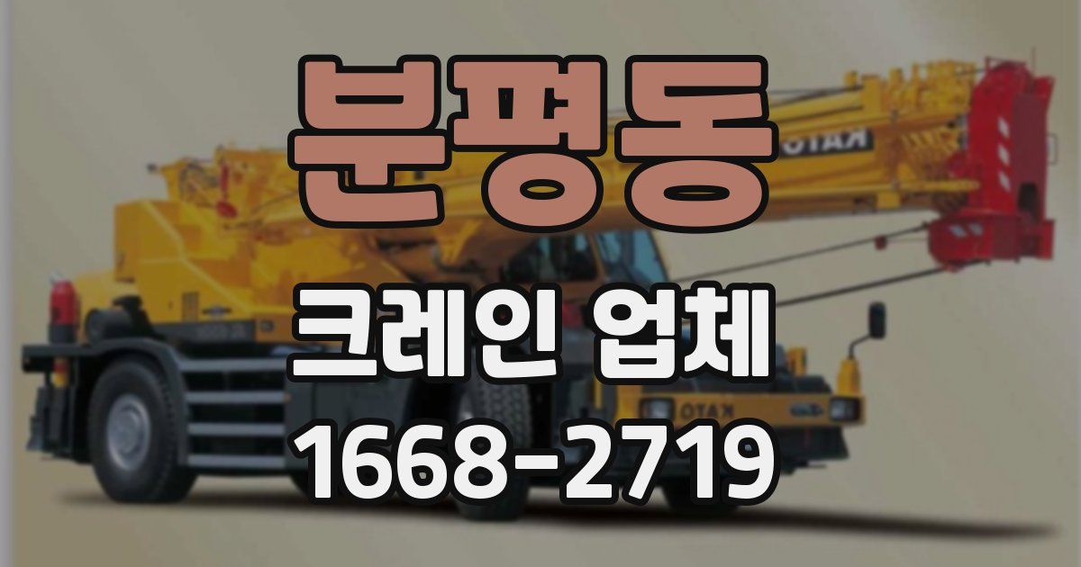 분평동 크레인 업체
