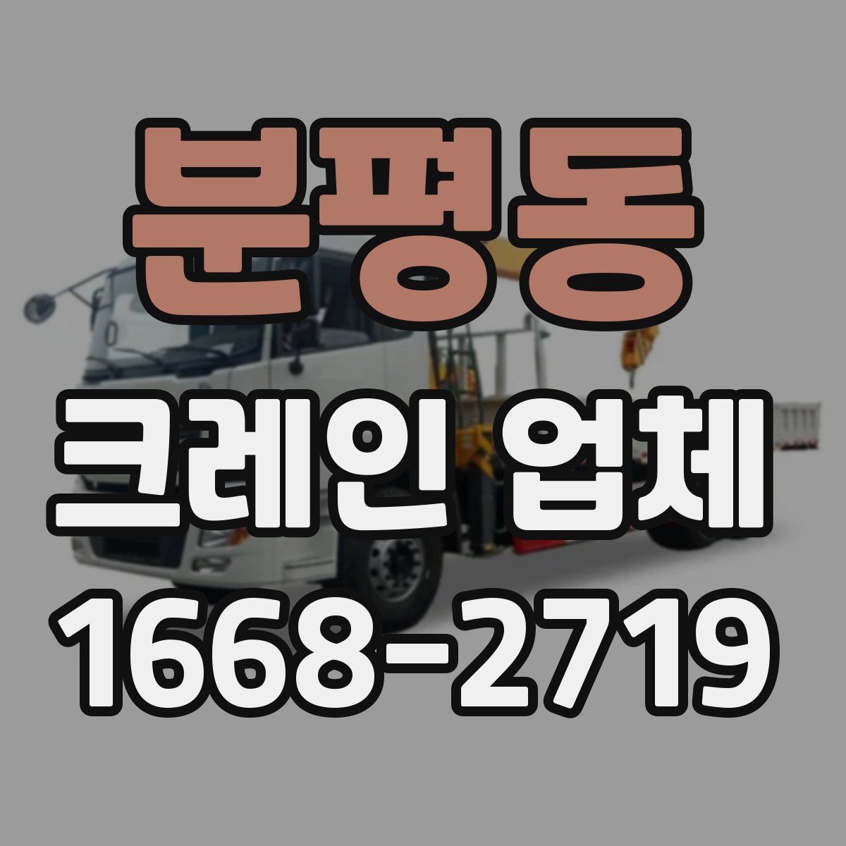 분평동 크레인 업체