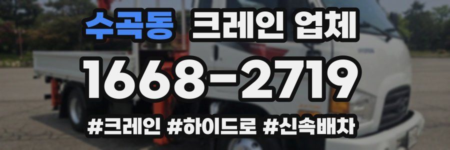 수곡동 크레인 업체