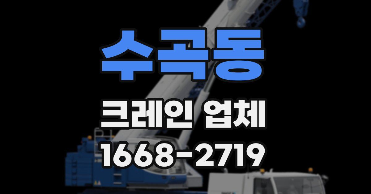 수곡동 크레인 업체