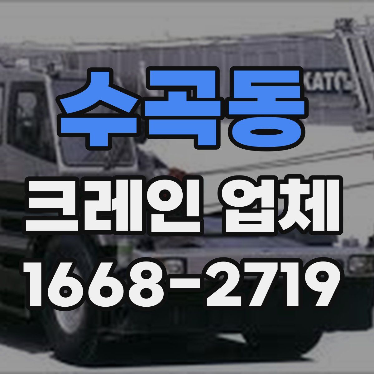수곡동 크레인 업체