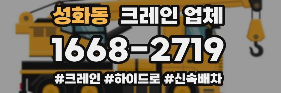 성화동 크레인 업체