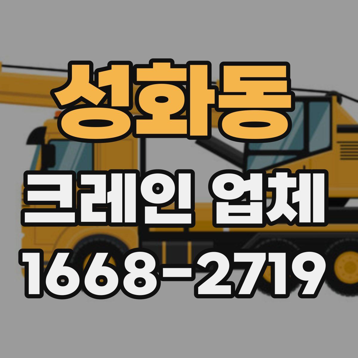 성화동 크레인 업체