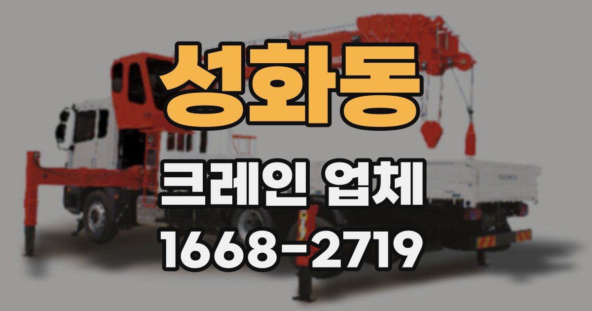 성화동 크레인 업체