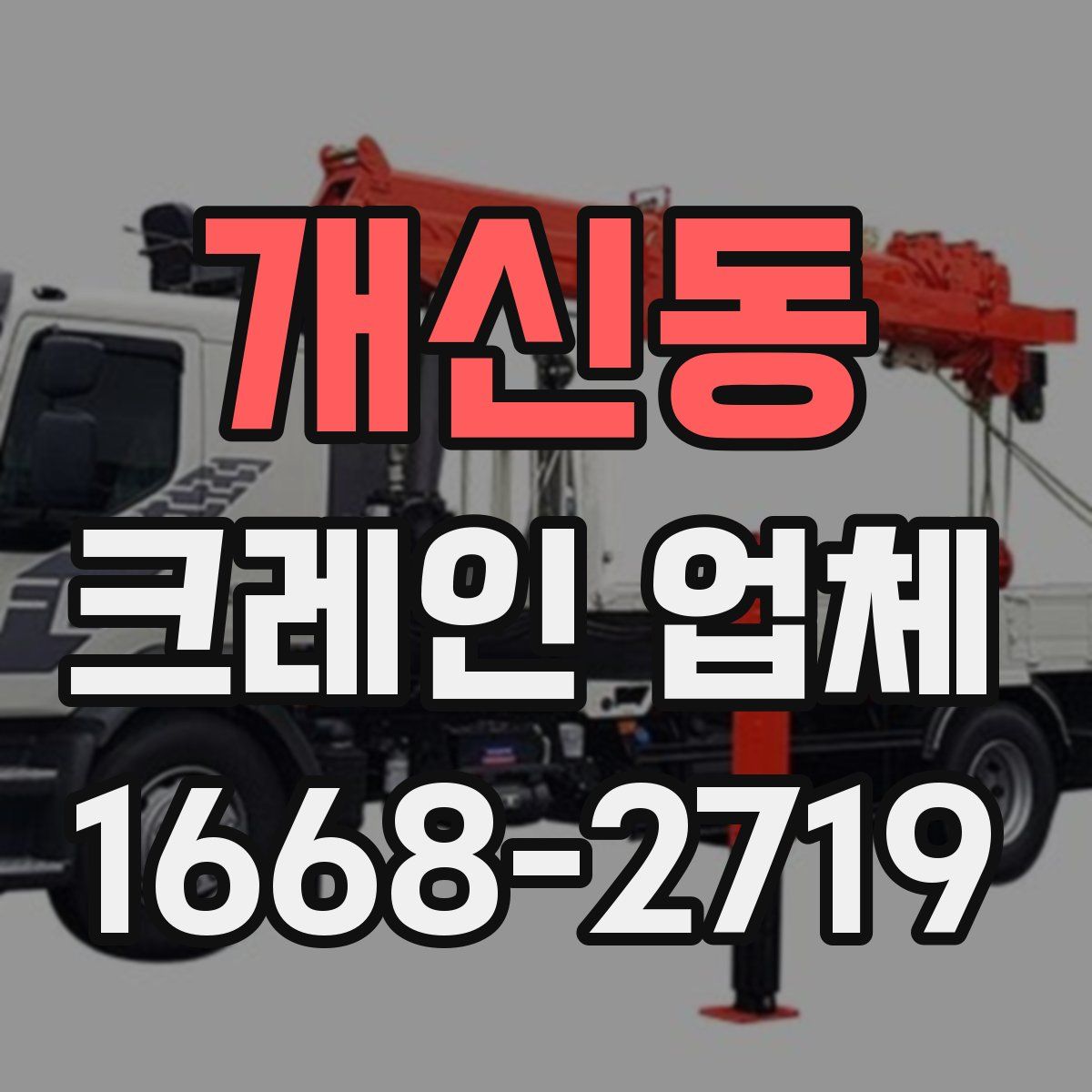 개신동 크레인 업체