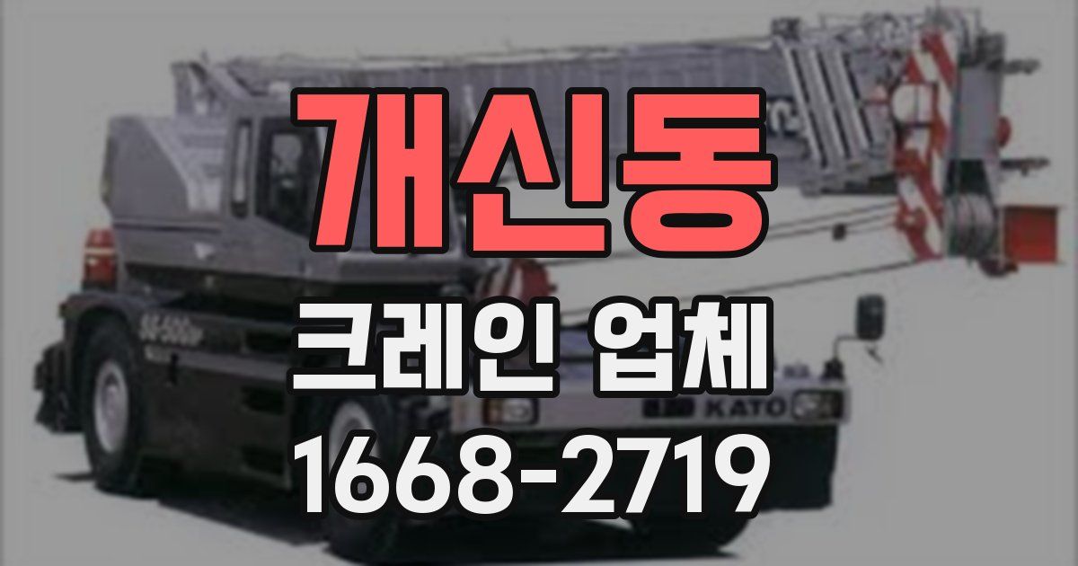 개신동 크레인 업체