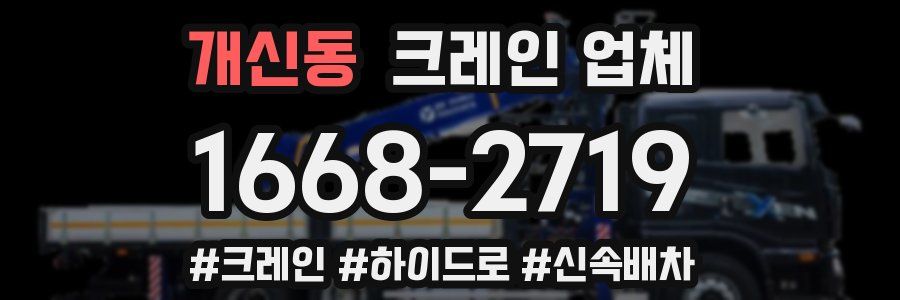 개신동 크레인 업체