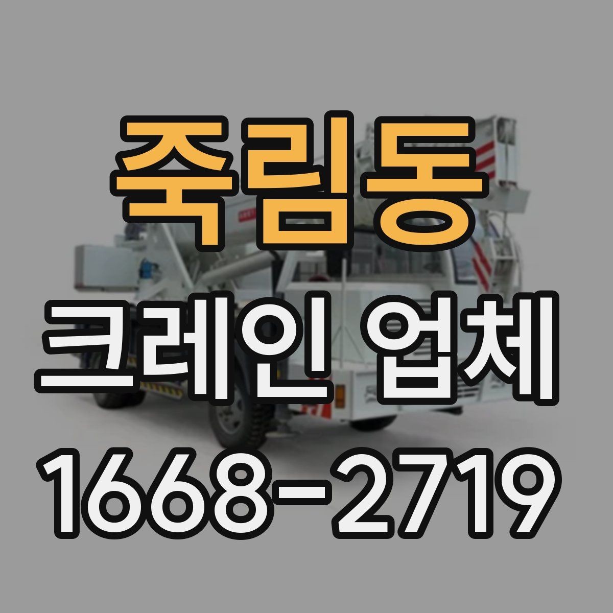 죽림동 크레인 업체 안전 관리을 위한 준비와 점검