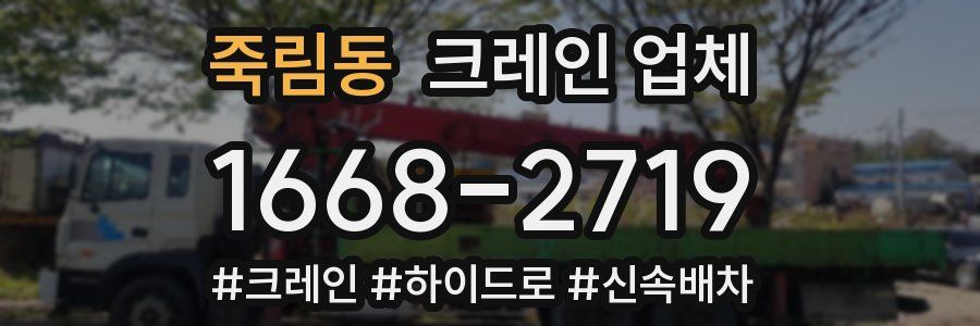 죽림동 크레인 업체