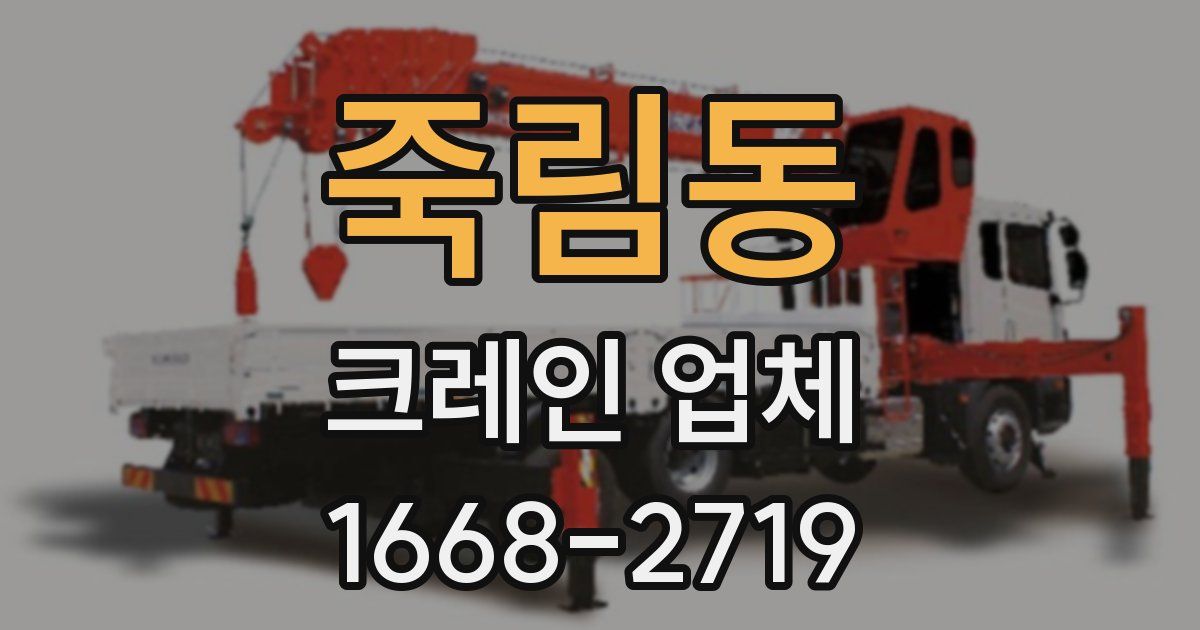 죽림동 크레인 업체