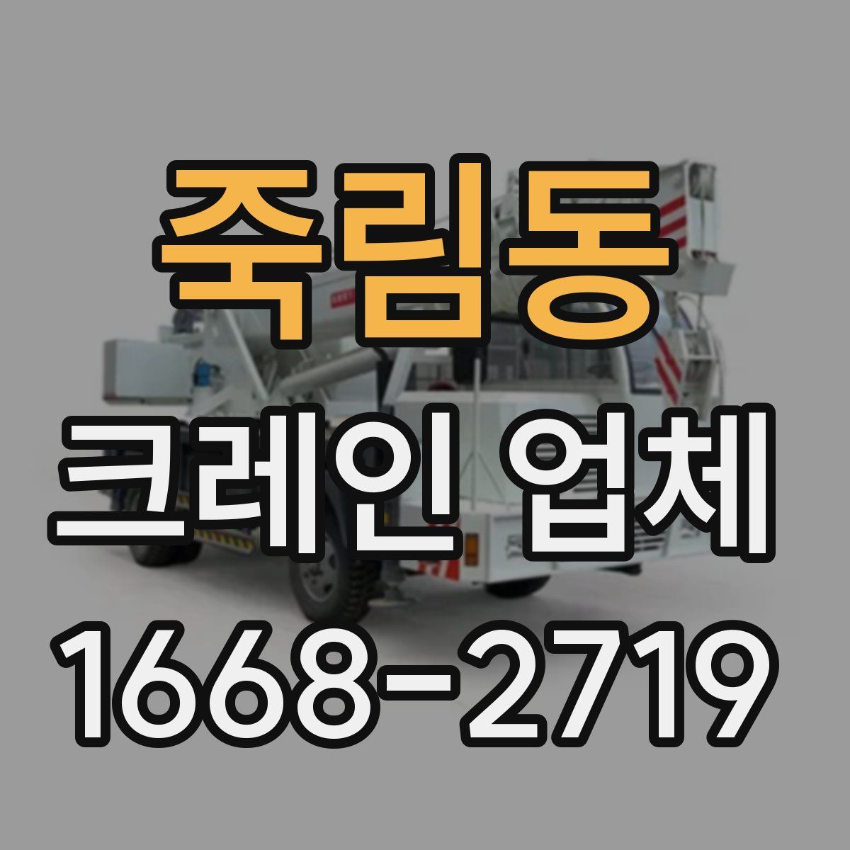 죽림동 크레인 업체