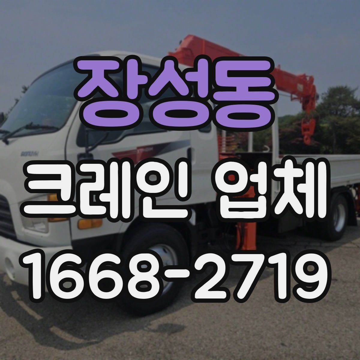 장성동 크레인 업체 선택에 영향을 주는 운전 경험