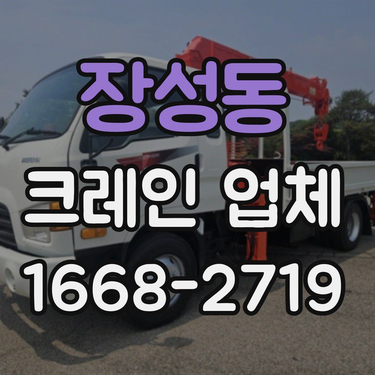 장성동 크레인 업체