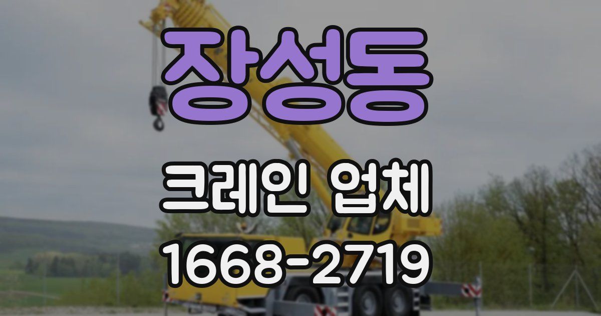 장성동 크레인 업체