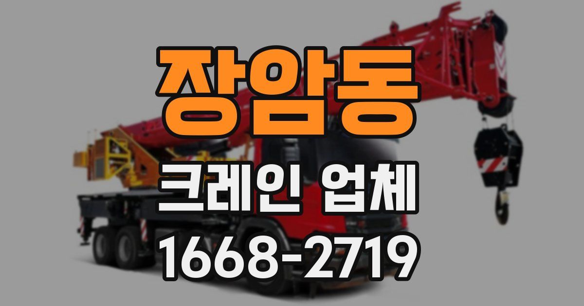 장암동 크레인 업체