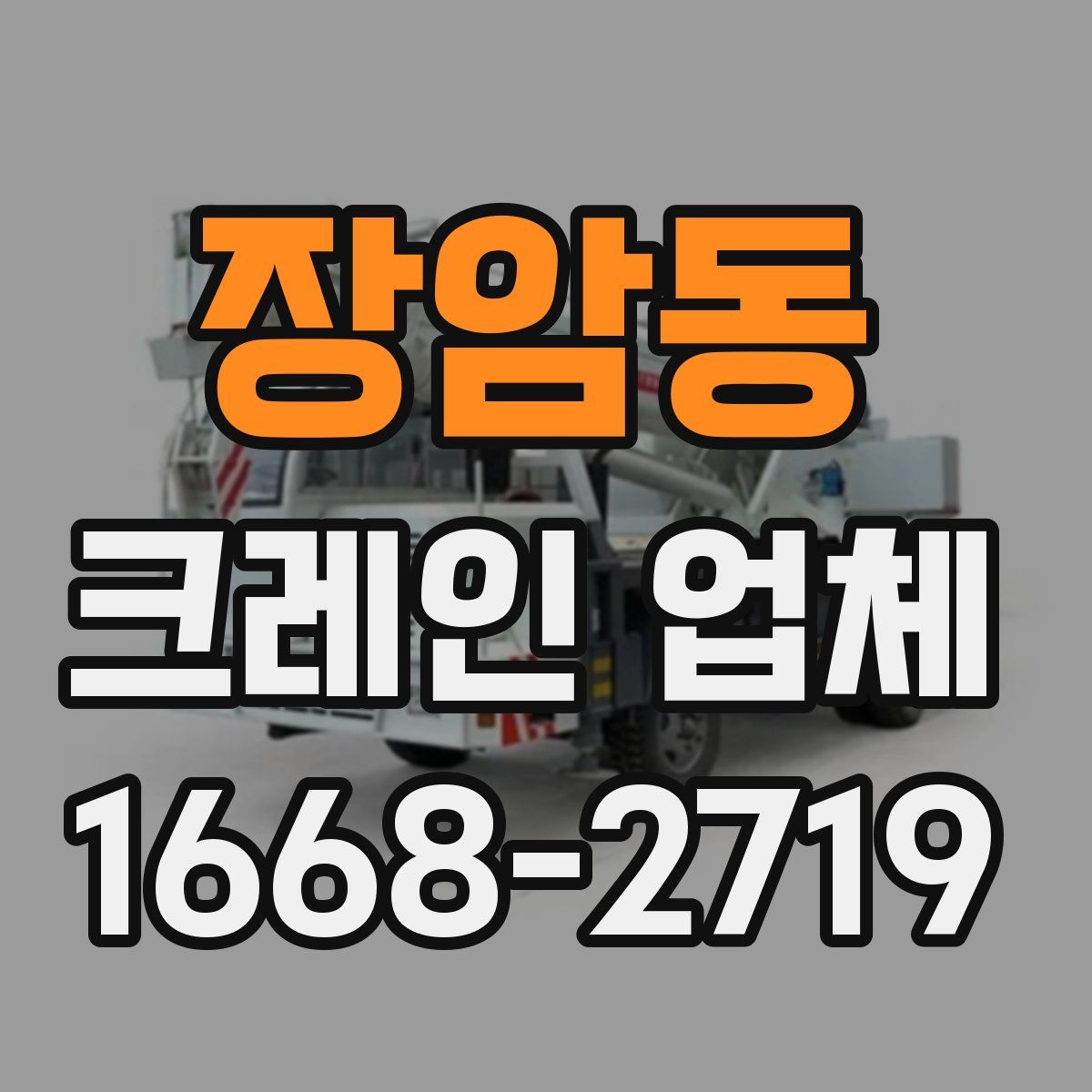 장암동 크레인 업체